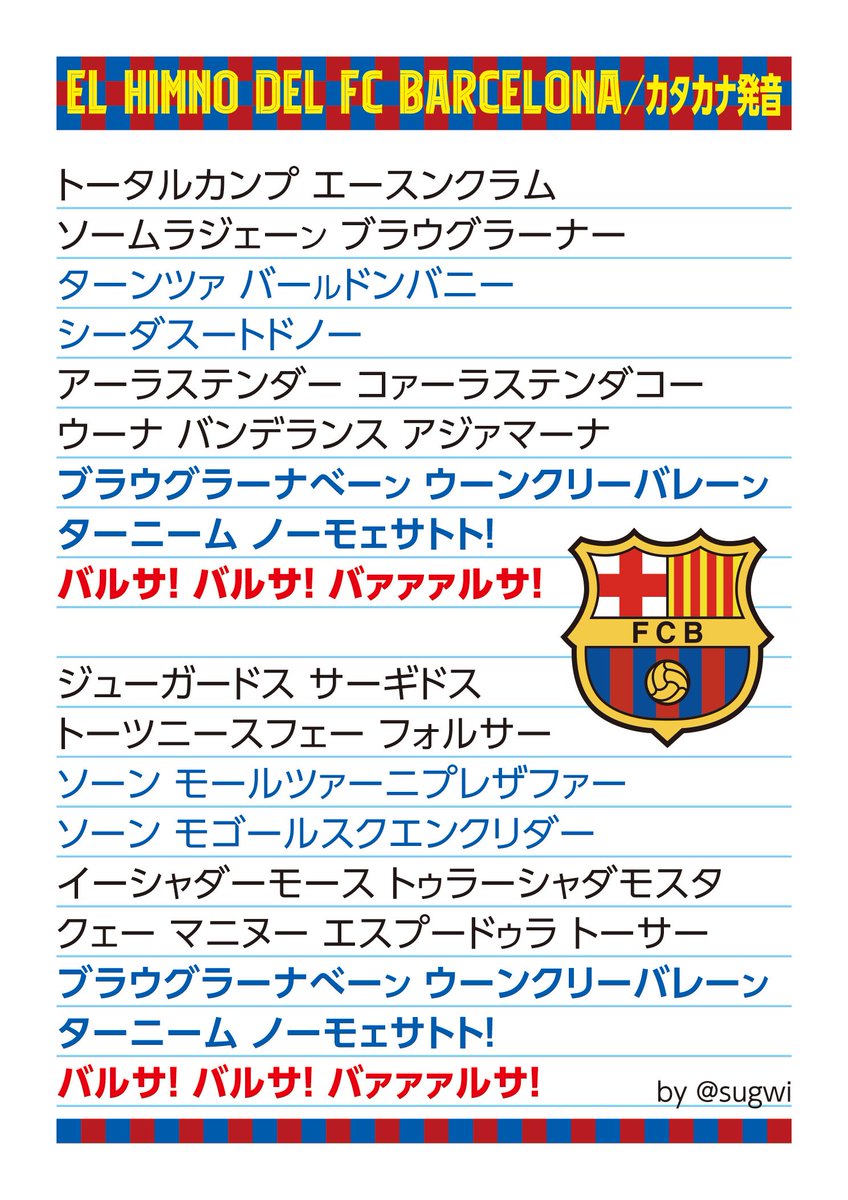 Sugwi Twitter પર El Himno Del Fcbarcelona Fcバルセロナ の応援歌 イムノのカタカナ歌詞 スタジアムで大声で歌おう セブン 予約番号 で印刷もok チキート邦訳付き 許諾済 Fcbarcelona Fcbarcelona Jp Visselkobe 3gerardpique