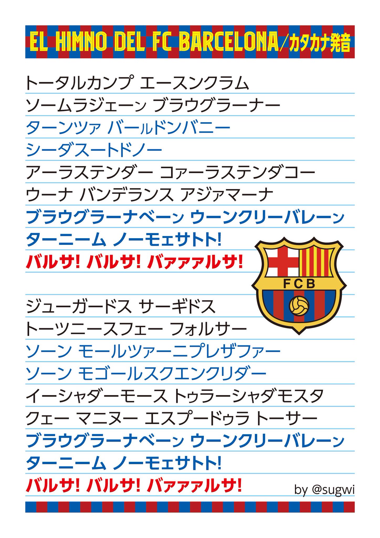 Sugwi Twitter પર El Himno Del Fcbarcelona Fcバルセロナ の応援歌 イムノのカタカナ歌詞 スタジアムで大声で歌おう セブン 予約番号 で印刷もok チキート邦訳付き 許諾済 Fcbarcelona Fcbarcelona Jp Visselkobe Sugwi Twitter પર El Himno Del Fcbarcelona Fcバルセロナ の応援歌 イムノのカタカナ歌詞 スタジアムで大声で歌おう セブン 予約番号 で印刷もok チキート邦訳付き 許諾済 Fcbarcelona Fcbarcelona Jp Visselkobe