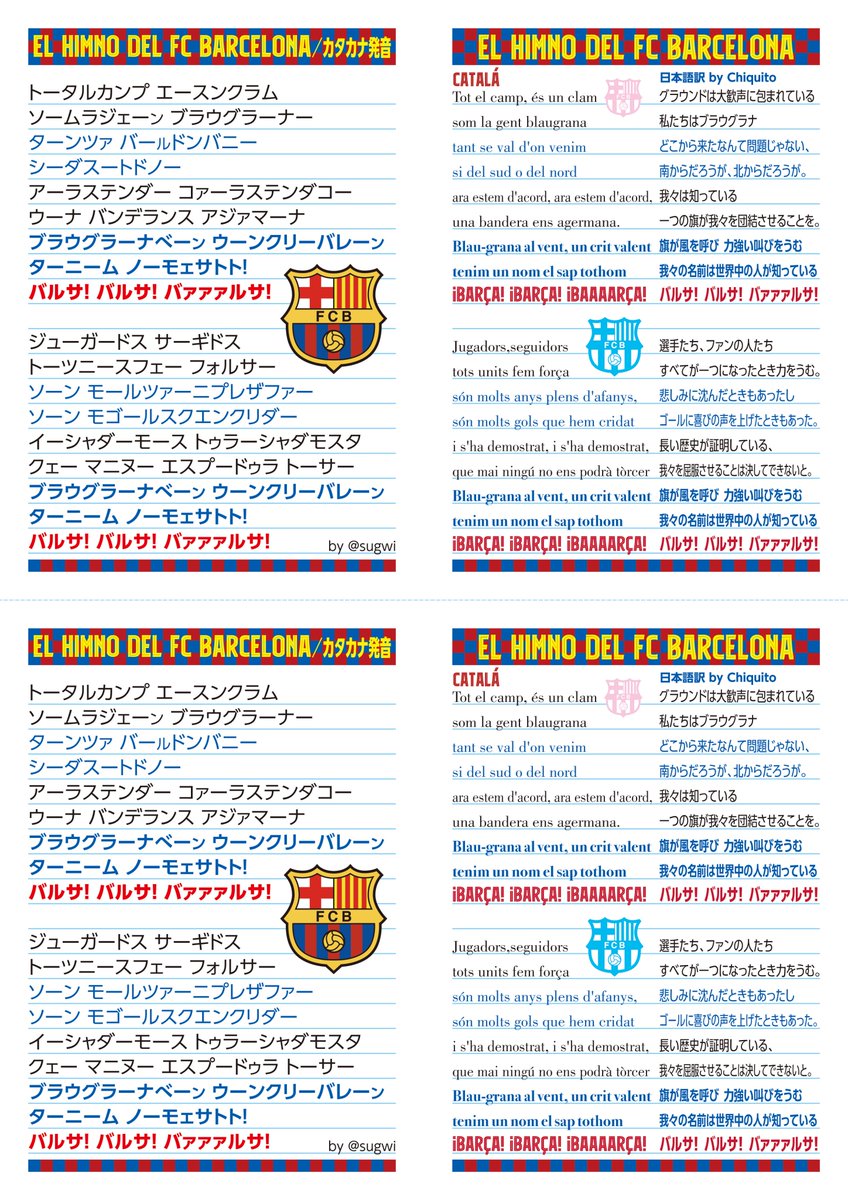 Sugwi Twitter પર El Himno Del Fcbarcelona Fcバルセロナ の応援歌 イムノのカタカナ歌詞 スタジアムで大声で歌おう セブン 予約番号 で印刷もok チキート邦訳付き 許諾済 Fcbarcelona Fcbarcelona Jp Visselkobe 3gerardpique