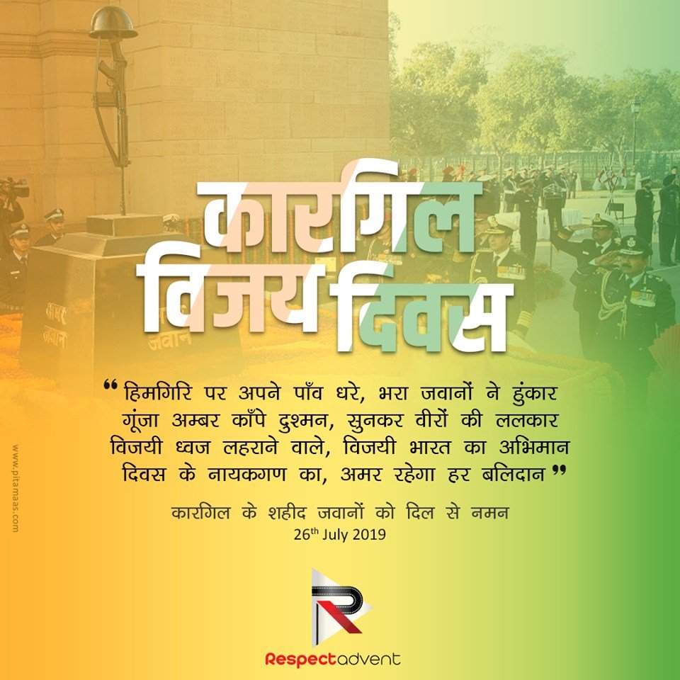 कारगिल विजय दिवस के अवसर पर देश के लिए अपनी जान की बाजी लगा देने वाले सभी जांबाज अमर शहीदों को सादर नमन। शहीदों के सर्वोत्तम बलिदान को देश सदैव याद रखेगा l

जय हिन्द |🇮🇳

#KargilVijayDiwas #KargilHeroes #IndianArmy #VijayDiwas #JaiHind #KargilWar #Kargil #KargilDiwas #Patriotism