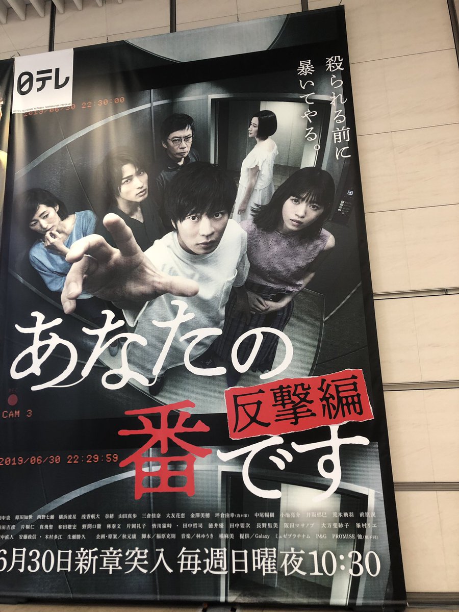 裏公式 日テレドラマ スタッフの小部屋 汐留 日本テレビの2階ロビーに7月ドラマの超巨大ポスター掲出中 7 26 8 25まで 日テレ夏のイベント 汐パラ も開催するので ぜひお立ち寄りください 偽装不倫 ボイス110 あなたの番です あな番 T