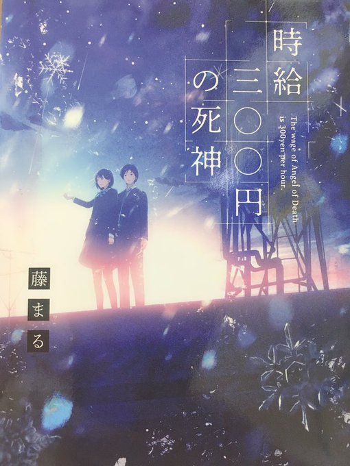 時給300円の死神のtwitterイラスト検索結果