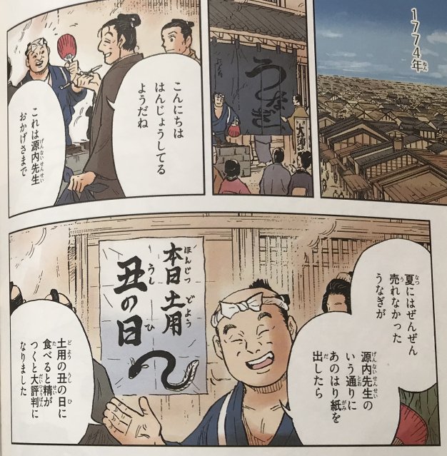 平賀源内先生、あなたのおかげで21世紀の日本は大騒ぎですわ。(集英社 学習漫画 日本の歴史11巻より)
#丑の日 #うのつく食べもの #うなぎ #平賀源内 