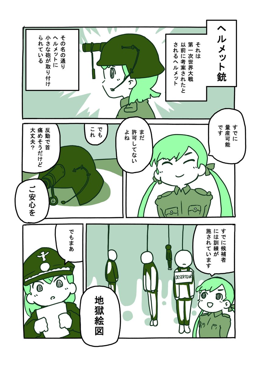 試作または珍兵器を紹介する漫画。
〜ヘルメット銃(Helmet Gun)〜
第一次世界大戦より前に設計された(と思われる)兵器。口に咥えたチューブを吹いて発砲するらしい。発砲時には反動で首を痛めそうだ。実用化には至らなかったようだ。