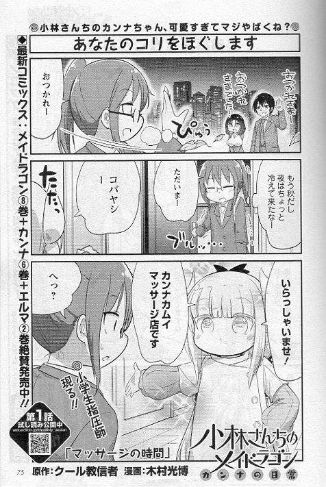 本日発売の月刊アクションにて「小林さんちのメイドラゴン カンナの日常」載ってます!こちらでは少し早い秋がやってきて小林さんは寒さにお悩み中!カンナちゃんのマッサージであったまって!というお話です!よろしくお願いします! 