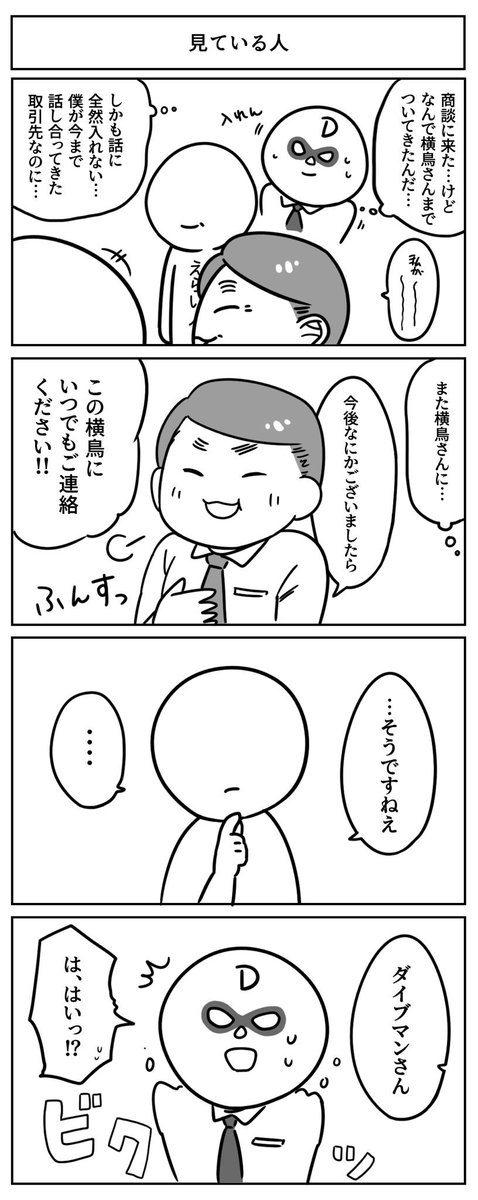 【創作漫画】Dybe!マンと横鳥さん

#漫画 #dybe #漫画 #創作漫画 