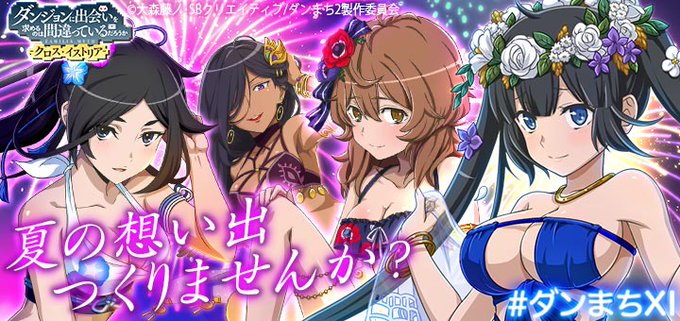 ダンまち クロス イストリア のニュース 最新つぶやきまとめ Iphoneアプリ Applion ダンまち クロス イストリア のニュース 最新つぶやきまとめ Iphoneアプリ Applion