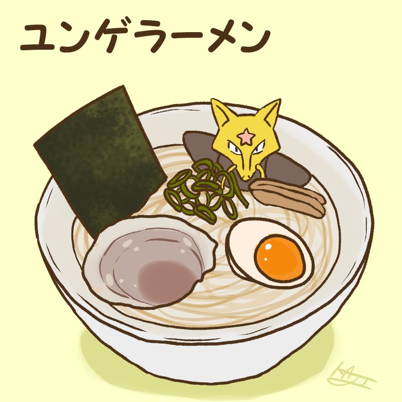 「ユンゲラーメン 」|kajiのイラスト