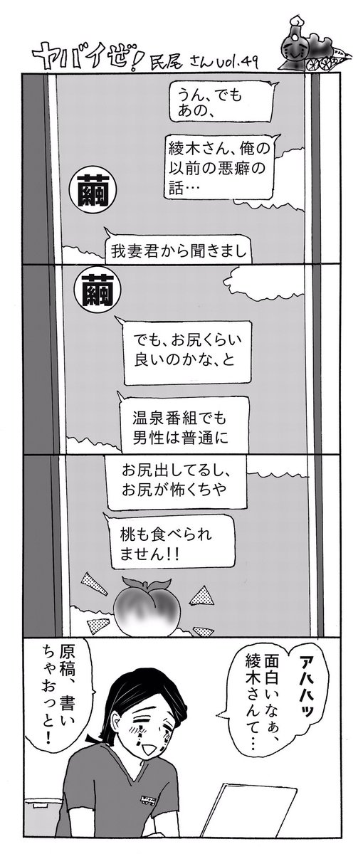 ヤバイぜ!民尾さん、第48、49話。
民尾さんの昔の悪癖を綾木先輩に曝露してしまったことを気に病む善逸君だったが…!?
#ヤバ民 