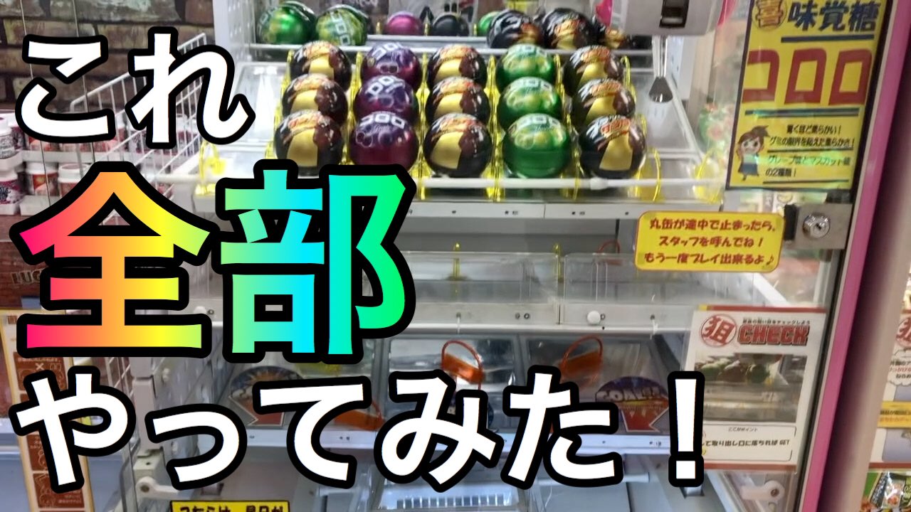 ういとほいの日常 Youtubeで検索 على تويتر Ufoキャッチャー 景品を転がしてゲットする鬼畜設定 全部やってみた 動画はこちらよりご覧ください T Co Thrtg30vsj Ufoキャッチャー クレーンゲーム 鬼畜 ラウンドワン コツ 攻略