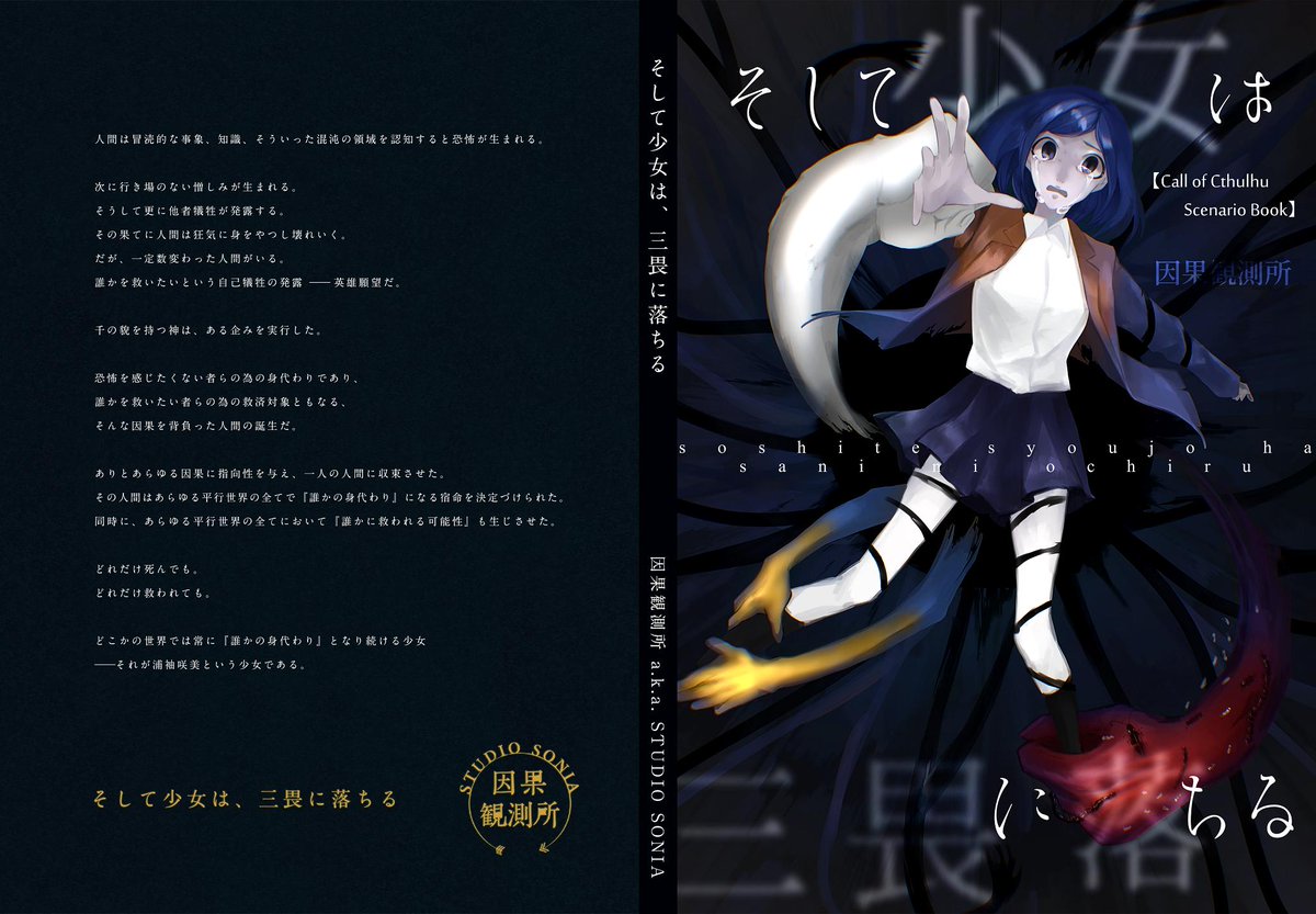 うみ Studio Sonia 新刊告知 C96に因果観測所 A K A Studio Soniaから新刊シナリオ集 そして少女は 三畏に落ちる を頒布します 掲載シナリオは3本 そして頒布記念として このツイートが50rtされる毎に1名ずつにpdfデータを抽選でプレゼント