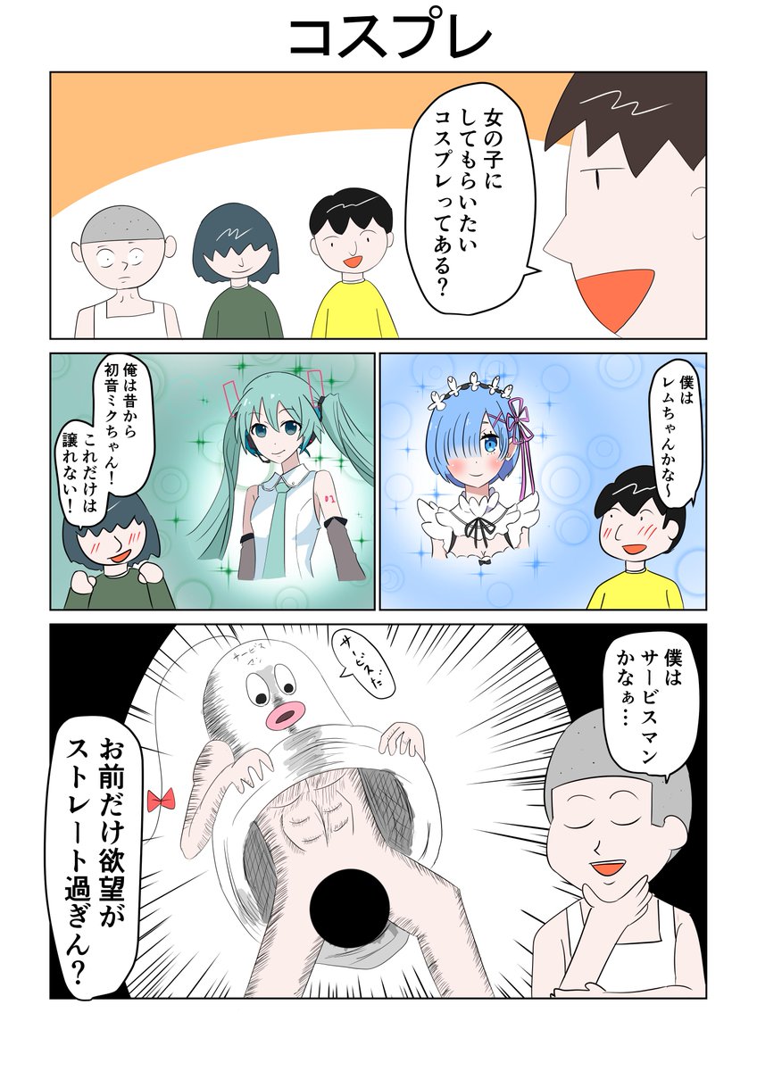 1ページ漫画「コスプレ」 