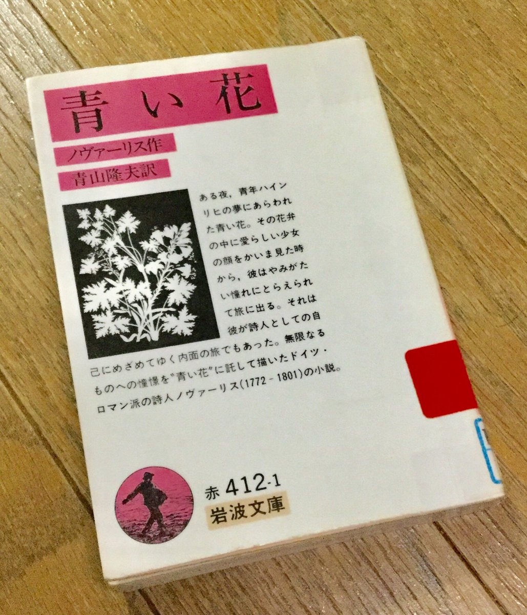 O Xrhsths 草野 祐 Sto Twitter 青い花 読みました ノヴァーリスの鉱山学校での先生は水成論のヴェルナーで その考え方や鉱山 鉱物についての記述が作品に反映されています 私は 0年前の石オタも大体同じようなこと考えてたんだなあ と思いつつ読みましたー