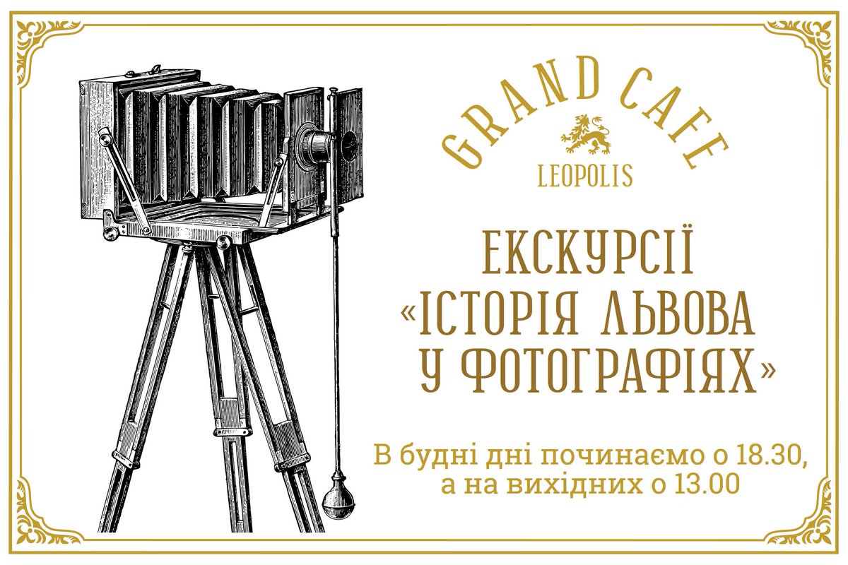 Зібрали в #GrandCafeLeopolis направду велику колекцію цікавих, а подекуди унікальних фотографій #Львів. 📷 Гарна нагода познайомитись з історією міста Лева! P. S. екскурсії безкоштовні. ;)