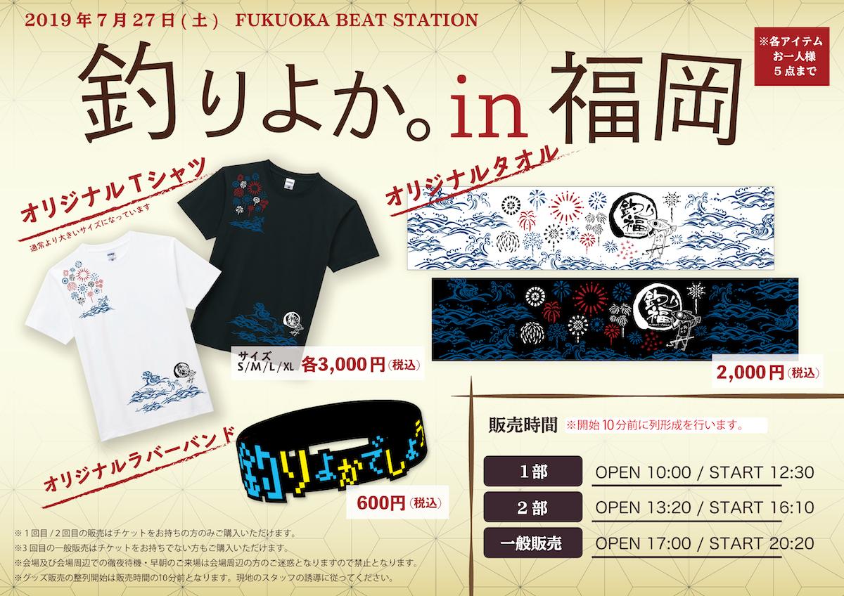 Uuum グッズ販売情報 7月27日開催 釣りよか In 福岡 会場にて イベントオリジナルグッズ販売します チケットも販売中ですので 是非お見逃しなく 一般販売 先着 19 7 26 金 23 00まで 詳しくはこちら T Co S2emv1kiba