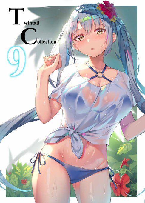 C96の新刊「Twintail Colleciton 9」ですがメロンブックス様にて予約が開始しました!水着多めのツインテールイラスト本になっていますのでぜひよろしくお願いしますっ!

https://t.co/E1v3566qfR 