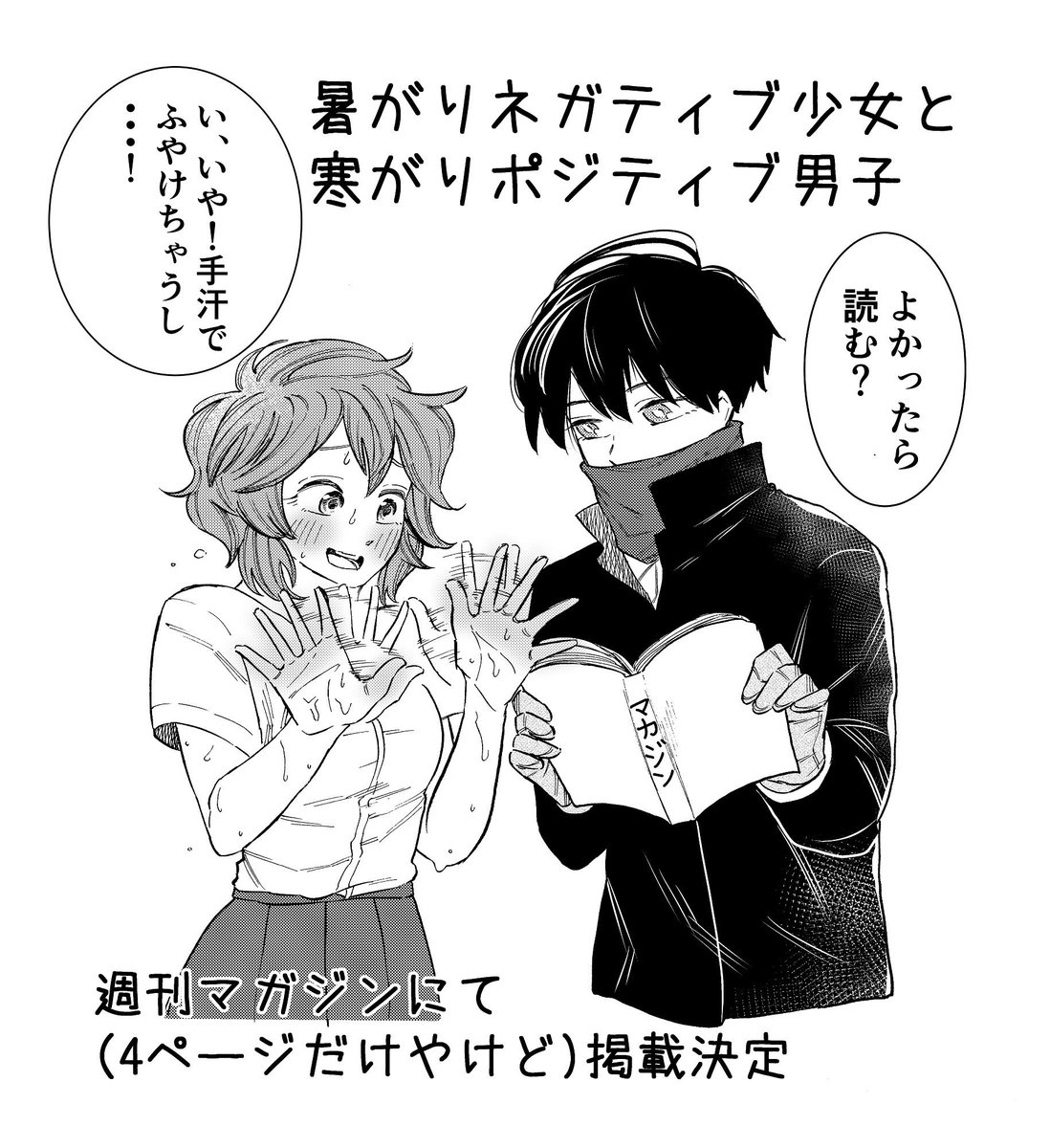 【朗報】皆様のご好評をいただいた
おかげで「アナログ少女」がジャンプ+に
「暑がり寒がり」が週刊マガジンに
掲載されることになりました！
連載するわけでは無いですが
ぜひとも本誌で眺めていただけると
嬉しいです。ありがとうございます 