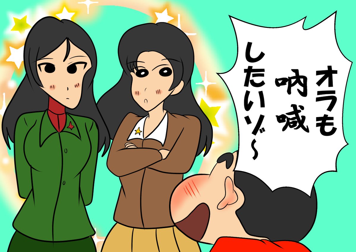 しんのすけ絶対この2人の事好きだろっていつも思ってる 