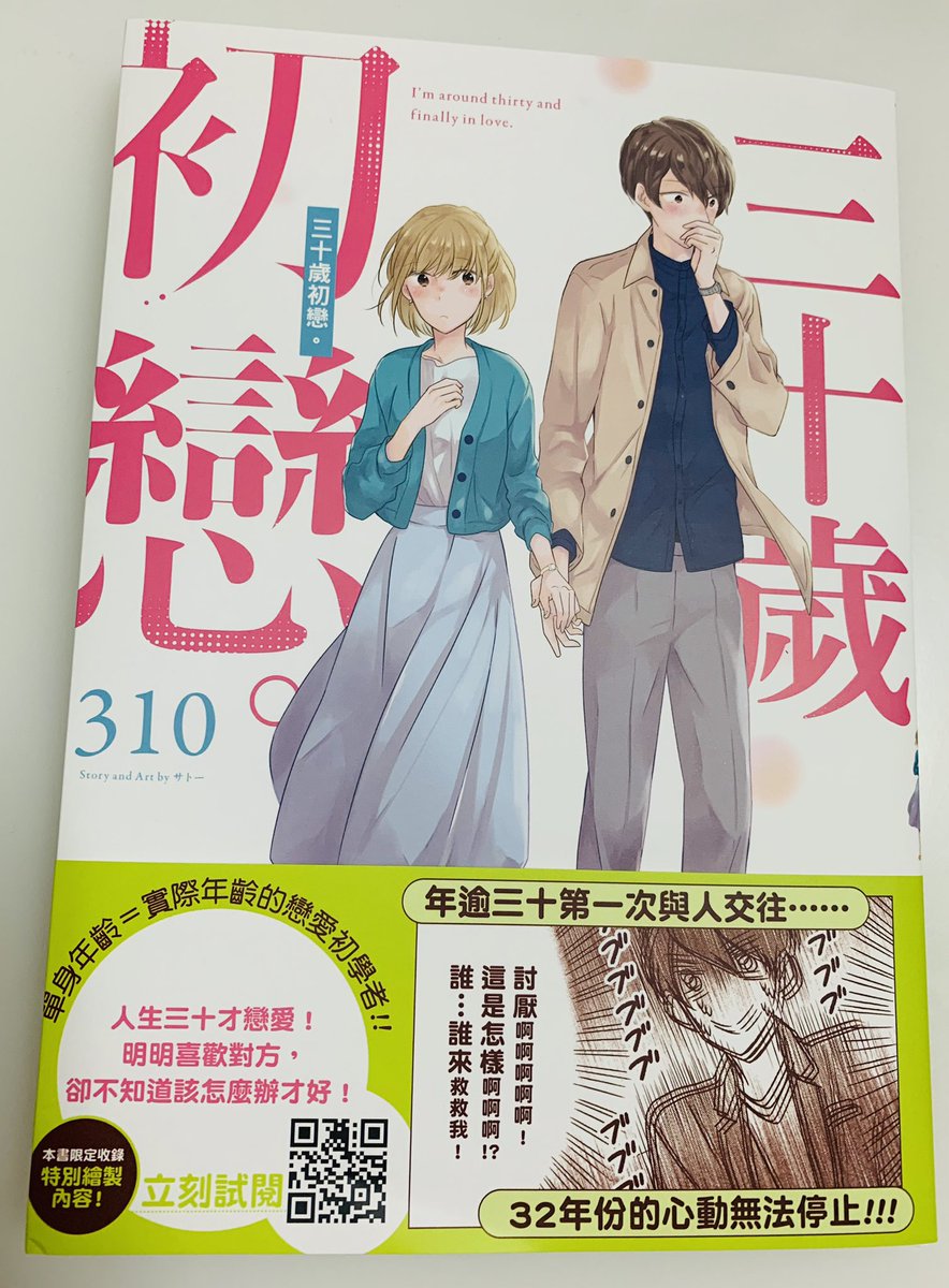 台湾版アラサー１巻見本いただきました。この『ヴァニラアイス』の発音めちゃくちゃ良さそう笑 あと、下の名前呼び捨てになってて進展早い感じですね?✨ 