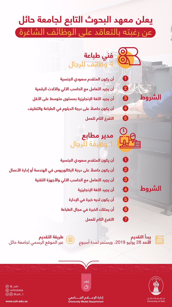 تعلن ‎#جامعة_حائل عن رغبتها بالتعاقد على الوظائف الشاغرة الآتية للرجال

 (مدير مطابع -  فني طباعة)
حسب الشروط المرفقة

وللتقدم على الوظائف عبر الرابط التالي:
https://t.co/sw7MuIDFcH‎
.
‎#وظائف_شاغرة ‎#وظائف ‎#حائل