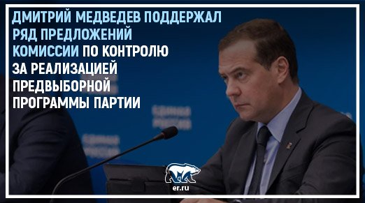 Председателем Партии было одобрено сразу несколько предложений «Единой России». Среди них: сравнять заработную плату педагогов по регионам и продлить программу строительства физкультурно-оздоровительных комплексов и бассейнов при вузах. Подробнее: bit.ly/2Gtd0uf