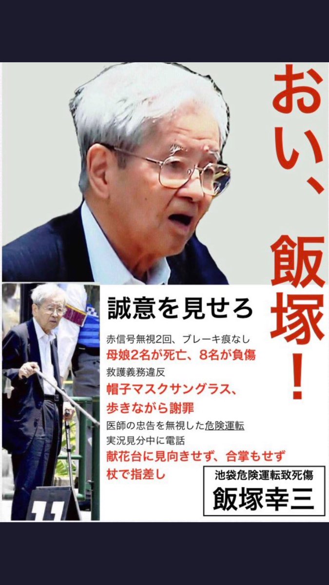 kitani_hkr's tweet photo. おい 飯塚幸三あんただけ
家族の近くで楽に死ねると
思うなよ
皆さんでこの人間に天罰を与えましょう
署名方法
郵送による送付と8月3日(土) 
10:00〜16:00頃に南池袋公園にて現地で署名可能です https://t.co/KbfHK2FiQg