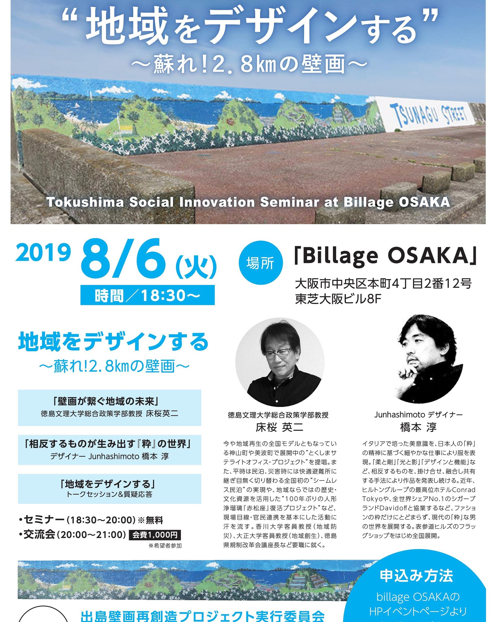 出島壁画再創造プロジェクト 8月6日大阪にて Junhashimoto デザイナーの橋本淳氏 文理大学の床桜英二氏のセミナーを開催いたしますので是非ご参加くださいませ 出島壁画再創造プロジェクト Village大阪 Tsunagustreet T Co Ak1csotvqs Twitter