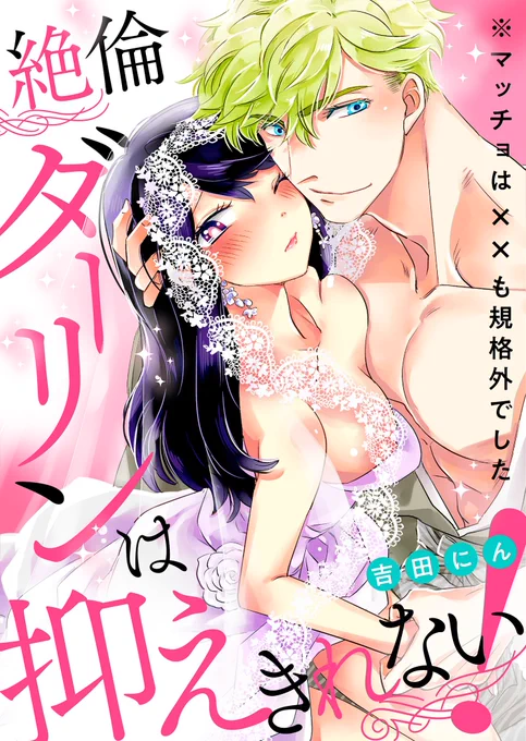 26日から新連載の配信が始まります!「絶倫ダーリンは抑えきれない!※マッチョは××も規格外でした」1,2話同時配信です～金髪碧眼な彼と突然結婚するお話です??Renta シーモア 吉田にん #絶倫ダリ 