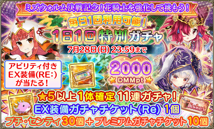 Dmm Games フラワーナイトガール ナズナ 1日1回特別ガチャ 更新のお知らせ 現在開催中のミズウォルム決戦記念の 1日1回特別ガチャ を更新いたしました Ex装備ガチャチケット Re やプチ センティなどの特典を獲得することができます 詳細