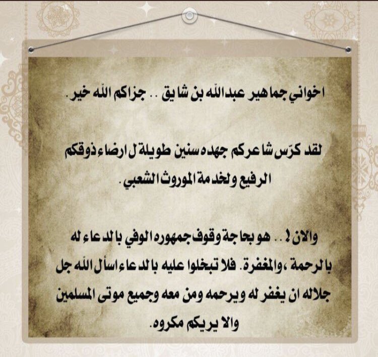 للتذكير جزاكم الله خير الدعاء له ولوالديه و لوالديكم ولجميع موتى المسلمين
#محمد_بن_شايق