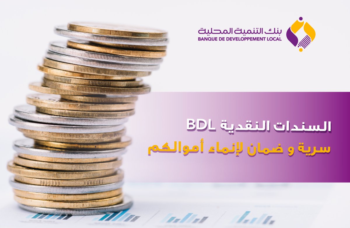 استفيدوا من خدمة سند الصندوق المتوفرة على مستوى جميع وكالاتنا، مزيد من المعلومات على الرابط التالي: bit.ly/2y5Wbko

#Bon_de_caisse
#Sécurité
#Dépôt
#Anonyme 
#BDL