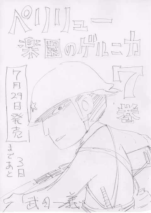 ペリリュー7巻発売まであと3日。
鉛筆ラフで毎日カウントダウンしていきます

未読の方は試し読みをぜひ→https://t.co/EDIeX6ma1i 