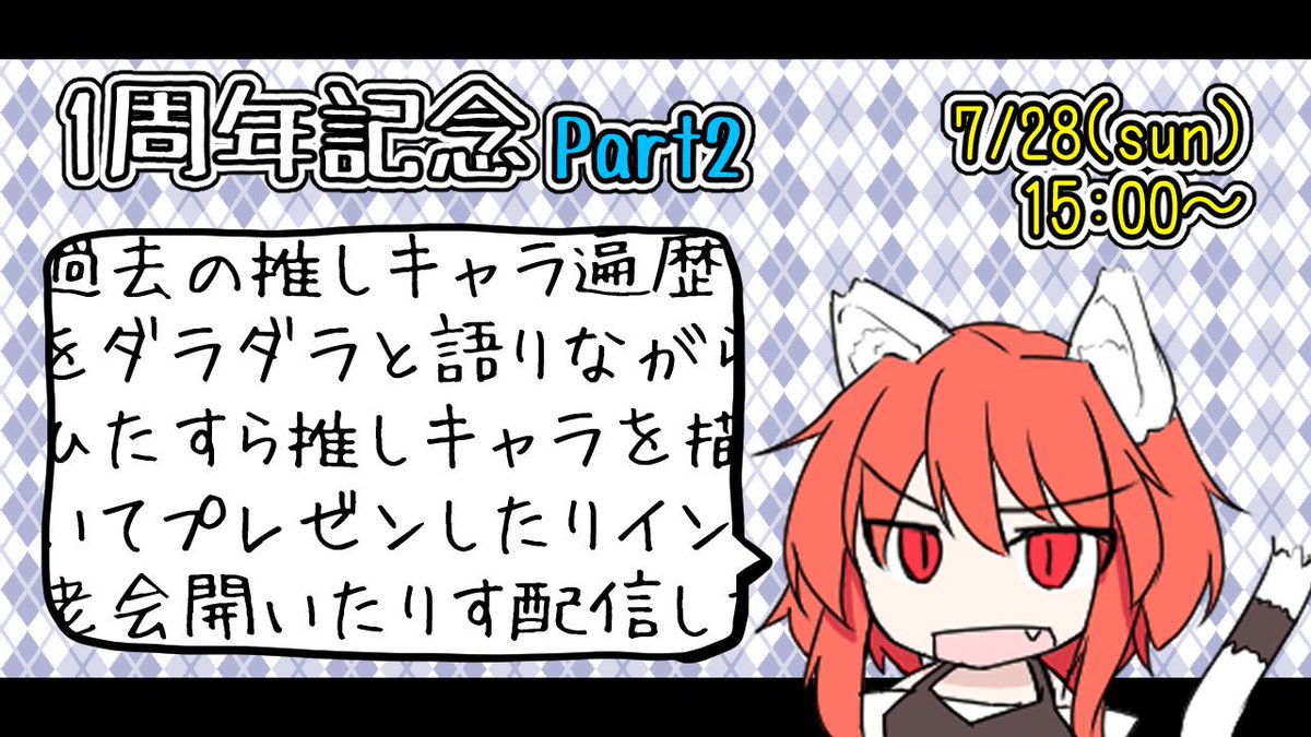 【告知その2】7/28(日)15時~
1周年前夜記念!過去の推しキャラ遍歴をダラダラと語りながら推しキャラを描いてプレゼンしたり、イン老会開いたりする配信がしたい!!!!!!!!
みんなの推しキャラとか作品も話のネタにしたいので、よければマシュマロ送ってね!
https://t.co/7iklnEqEDw