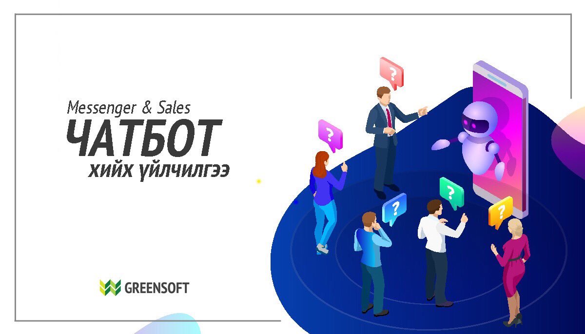Таны бүтээгдэхүүн үйлчилгээг таны өмнөөс тайлбарлаж өгөх туслагч хайж байна уу?  greensoft.mn/chatbot