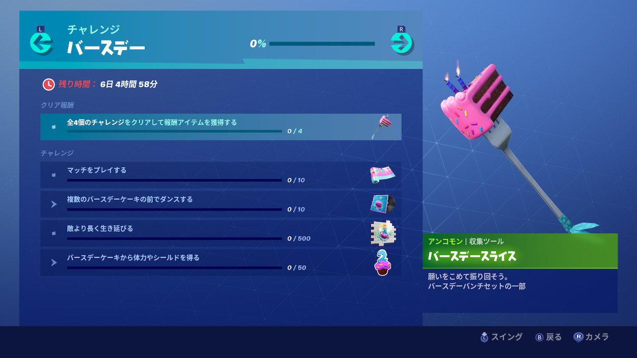 おサムライ ほんもの Osamurai Spla2 フォートナイト 2周年 バースデーチャレンジ 複数のバースデーケーキの前でダンスする マップ10ヵ所にあるケーキを見つけて踊る リプ欄に記載します バースデーケーキから体力やシールドを得る 大きい