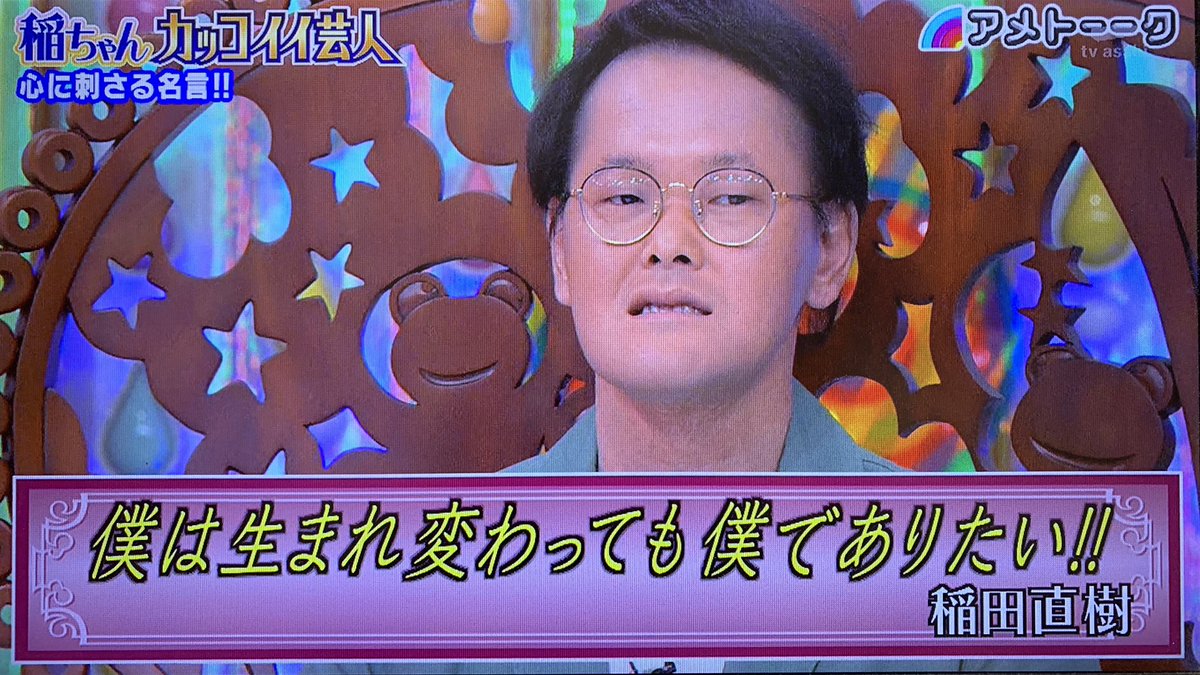 Yo Ko 稲ちゃんの心に刺さる名言集 アメトーーク