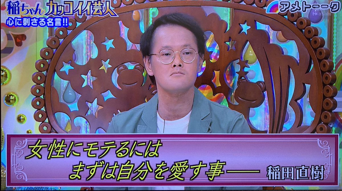Yo Ko 稲ちゃんの心に刺さる名言集 アメトーーク