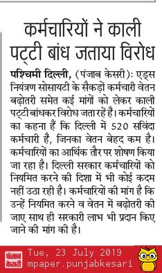 unitydsacs's tweet photo. दिल्ली स्टेट एड्स कंट्रोल सोसाइटी के कर्मचारियों ने काली पट्टी बांधकर जताया विरोध।
धन्यवाद @punjabkesari पश्चिमी दिल्ली, इस ख़बर को छापने के लिए।
@ArvindKejriwal 
@msisodia 
@SatyendarJain https://t.co/UT78F5cdQg