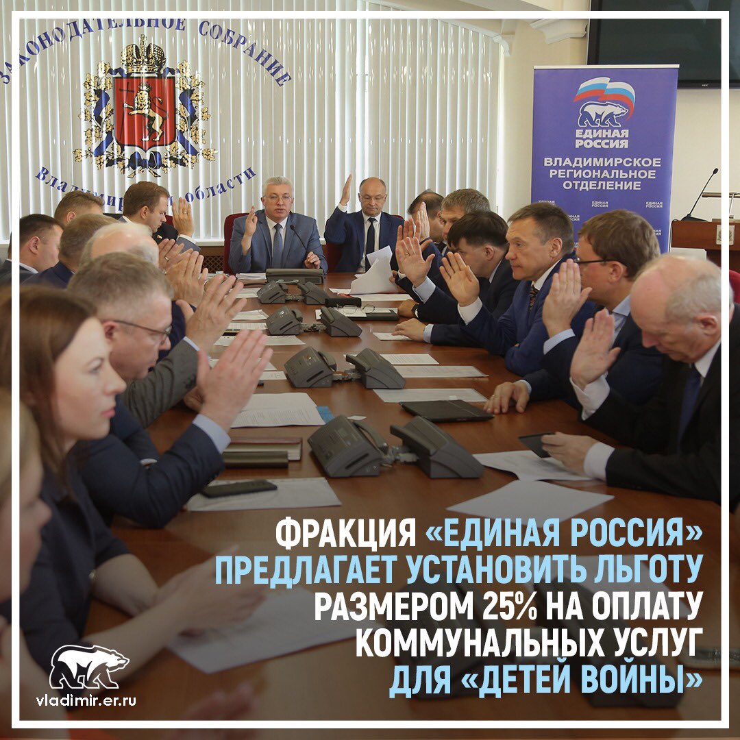 ☝🏻 Депутаты фракции «Единая Россия» в Законодательном Собрании Владимирской области выступили с предложением ввести дополнительную льготу для «детей войны».

Подробнее читайте на нашем сайте👇🏻

vladimir.er.ru/news/2019/7/25…

#ер33 #зсво