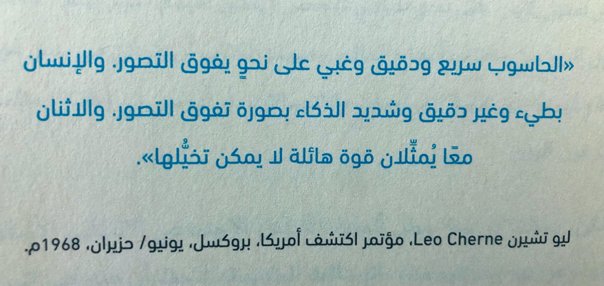 شد انتباهي كمية المعلومات الموجودة في تغريدة مرت علي في التايم لاين، وتذكرت مقولة ليو تشيرن عن غباء الحاسب وذكاء الإنسان، وأن الجمع بين قدرات الحاسب وقدرات الإنسان سيخلق قوة هائلة لا يمكن تخيلها .. دعوني أستعرض معكم التغريدة وتعليقي عليها
#علم_البيانات