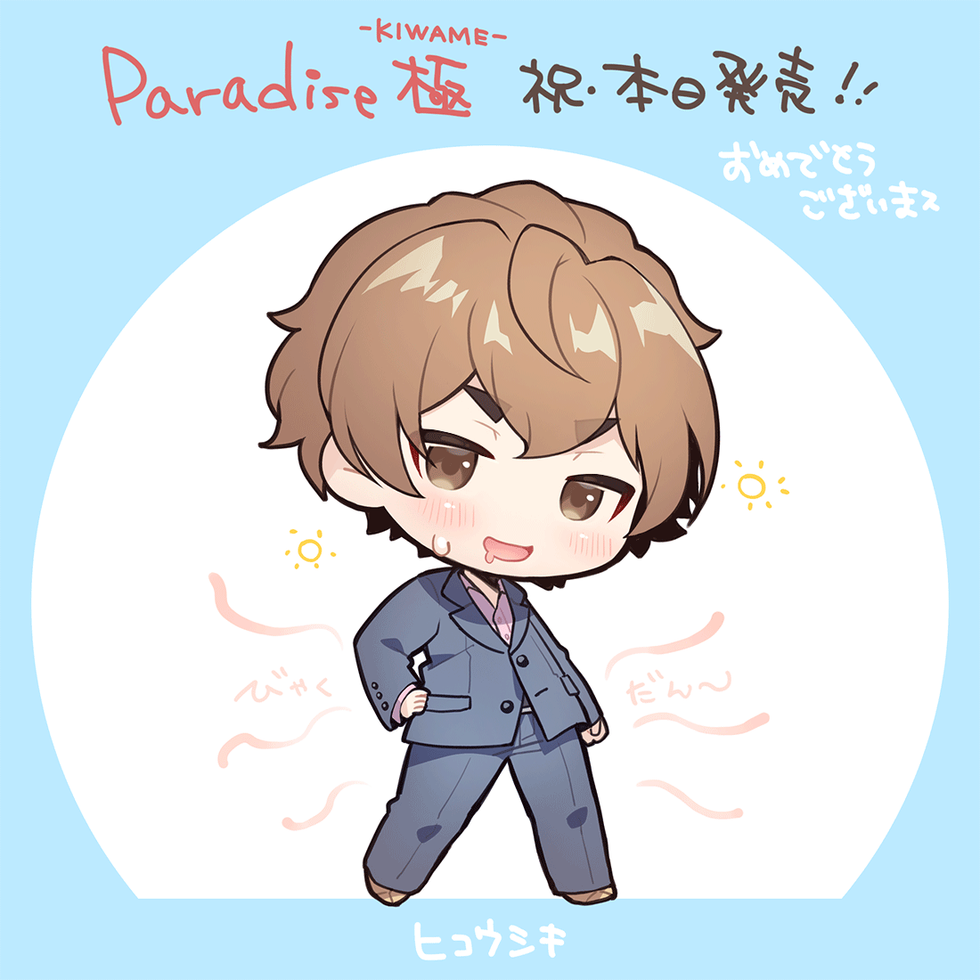 宣伝】本日PIL/SLASH様から発売の「Paradise極-KIWAME-」に彩色・SD等