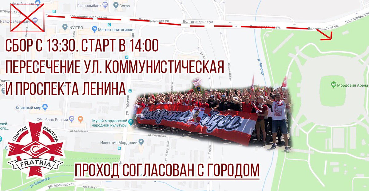 🔴⚪️ Красно-Белые! 

В Саранске перед матчем #ТамбовСпартак "Фратрия" организует общий проход до стадиона! Место сбора пересечение проспекта Ленина и улицы Коммунистической. Сбор в 13:30. 

Распоемся и стартуем маршем на стадион в 14:00. Проход согласован с городскими властями.