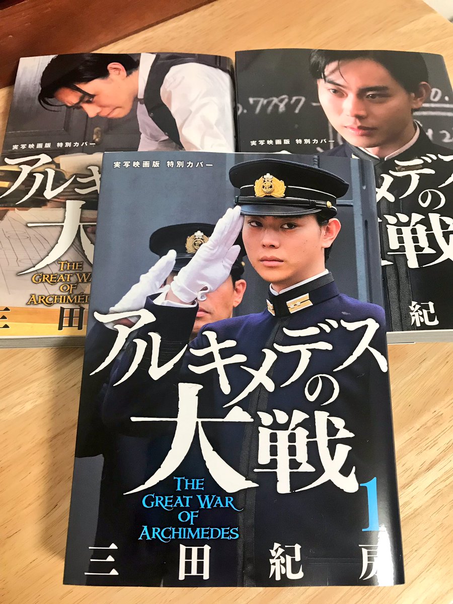 ドラゴン桜2 公式 ドラマ 漫画完結 ありがとうございました בטוויטר 映画 アルキメデスの大戦 本日公開です 原作 単行本3巻パックは今だけのスペシャルカバー 菅田将暉さんの凛々しい軍服姿の特別カバーをぜひお手元に置いていただきたい お