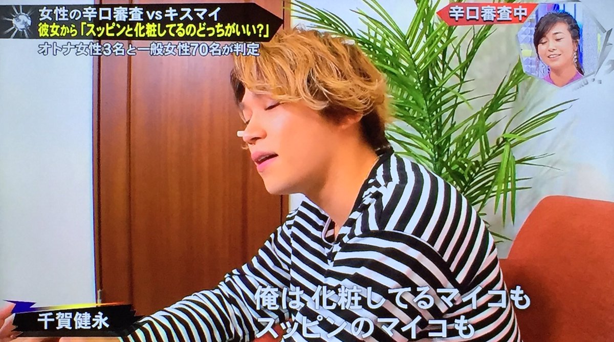 𝙇𝘼 در توییتر 私も化粧してる千賀さんもスッピンの千賀さんもどっちも可愛いと思うよ キスブサ 千賀健永