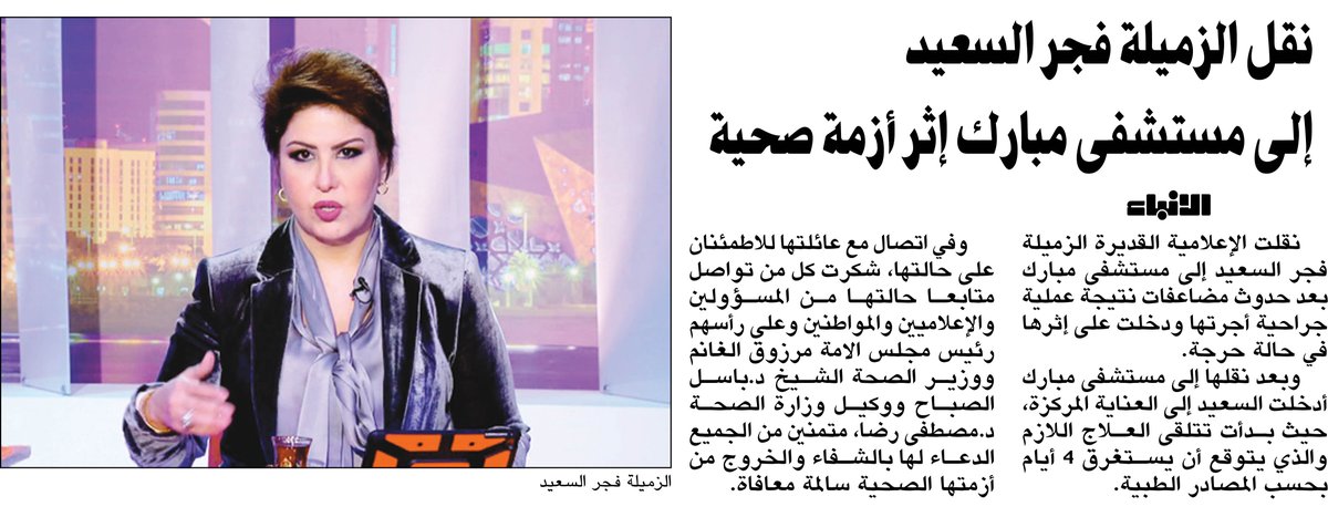 صحيفة الأنباء نقل الزميلة فجر السعيد إلى مستشفى مبارك إثر أزمة صحية فجر السعيد