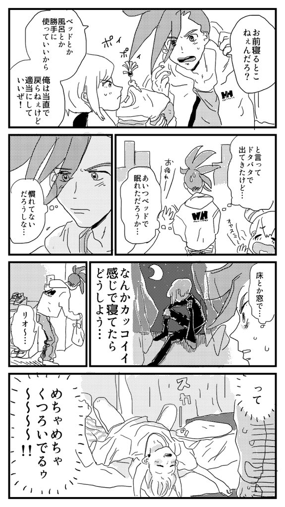 危機感のないリオの漫画です 