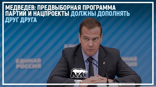 Состоялось заседание Комиссии по контролю за реализацией предвыборной Программы «Единой России». Дмитрий Медведев заявил, что программа разрабатывалась для решения основных социальных и экономических проблем. И нацпроекты развернуты для того же. Подробнее: er.ru/news/183719/