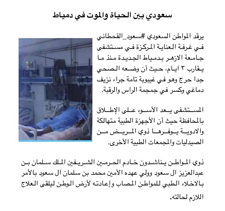 khaledaljarw's tweet photo. @HashKSA @MOISaudiArabia @KSAembassyEG @tfrabiah @SaudiNews50 @SaudiMOH 
@Badermasaker 

#سعودي_في_مصر بين الحياة والموت https://t.co/cwln23QvlS