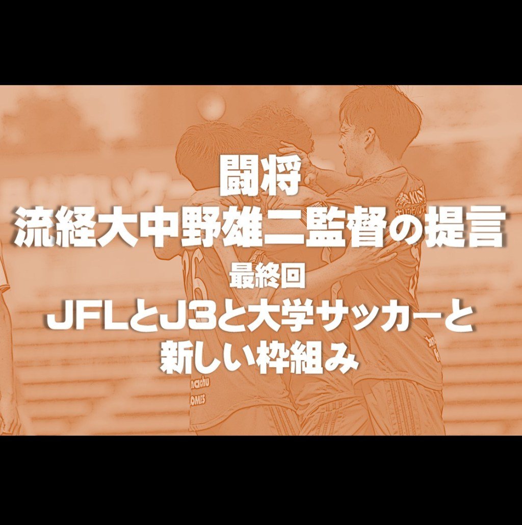 ratel_net's tweet photo. 中野雄二監督インタビューシリーズ。
最終回でカギになる言葉は
『全国リーグでやる意味はないですよね』
闘将 流経大中野雄二監督の提言 第7回「JFLとJ3と大学サッカーと新しい枠組み」
#流経大サッカー部 https://t.co/fgFRBrk0Yy https://t.co/r8sfSOgWlM