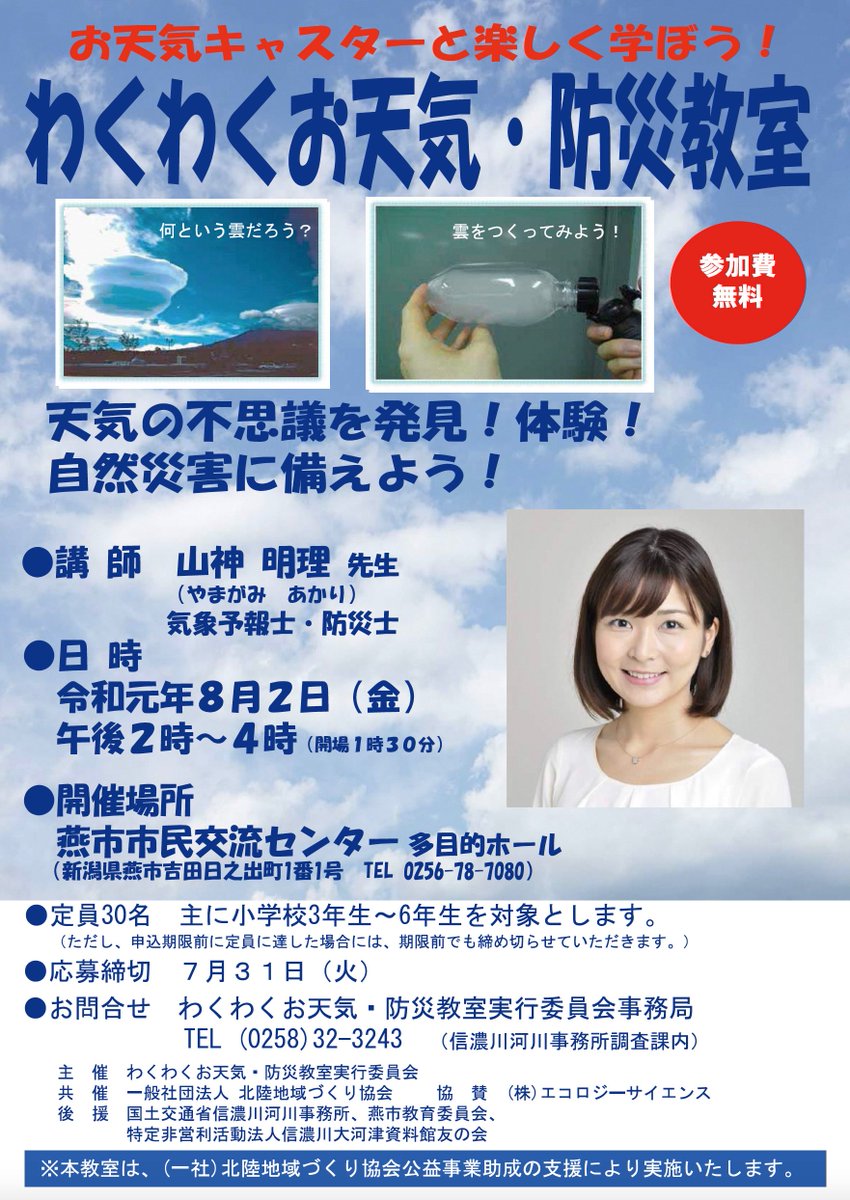 新潟県燕市 على تويتر お天気キャスターと楽しく学ぼう わくわくお天気 防災教室 山神明理さんと天気の不思議を発見 体験しよう 夏休みの自由研究にバッチリ 定員30人 早い者勝ちです 日時 8月2日 金 午後2時 4時 会場 燕市市民交流センター